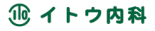 イトウ内科小児科