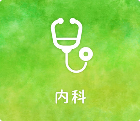 内科
