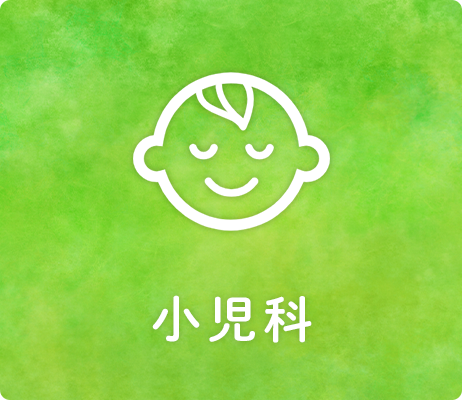 小児科