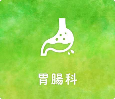 胃腸科