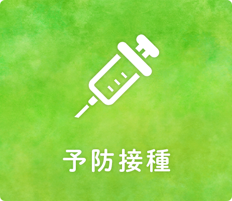 予防接種