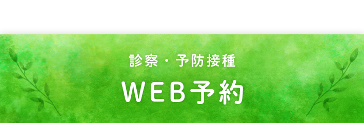 WEB予約